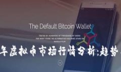 2023年虚拟币市场行情分析：趋势与展望