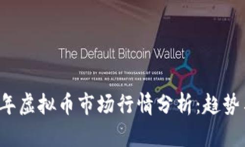 2023年虚拟币市场行情分析：趋势与展望