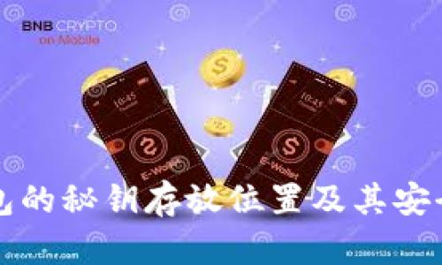 信任钱包的秘钥存放位置及其安全性分析