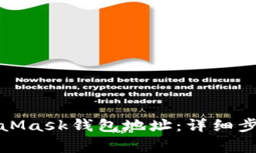 如何申请MetaMask钱包地址：详细步骤与注意事项