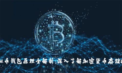 虚拟币钱包原理全解析：深入了解加密货币存储技术
