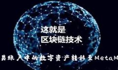 如何将欧易账户中的数字资产转移至MetaMask钱包？