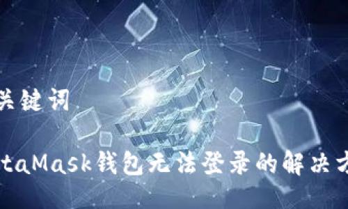 与关键词

MetaMask钱包无法登录的解决方案