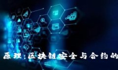 多重签名原理：区块链安全与合约的关键技术