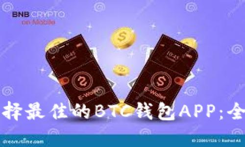 如何选择最佳的BTC钱包APP：全面指南