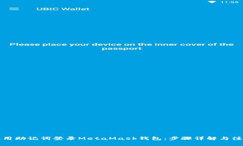 如何使用助记词登录MetaMask钱包：步骤详解与注意事项