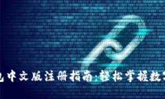 比特币钱包中文版注册指南：轻松掌握数字货币