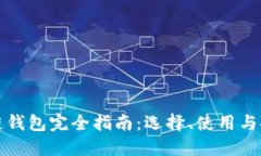 区块链钱包完全指南：选择、使用与安全性