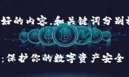 以下是您请求的友好的内容。和关键词分别放在适当的标签中：


加密货币钱包密码：保护你的数字资产安全