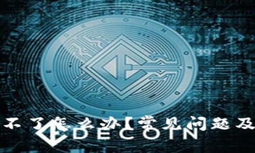 小狐狸钱包登录不了怎么办？常见问题及解决方法大汇总