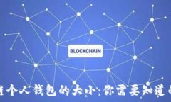  区块链个人钱包的大小：你需要知道的一切
