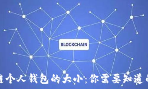  
区块链个人钱包的大小：你需要知道的一切