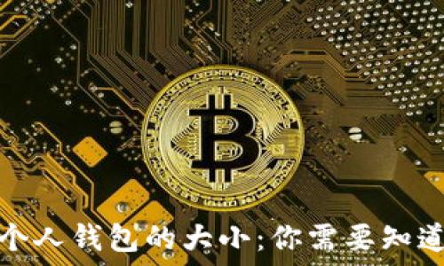  
区块链个人钱包的大小：你需要知道的一切