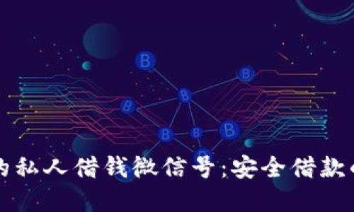 寻找靠谱的私人借钱微信号：安全借款的完美选择
