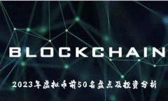 2023年虚拟币前50名盘点及投资分析