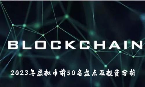 2023年虚拟币前50名盘点及投资分析