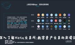 深入了解Meta交易所：数字资产交易的新前沿