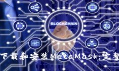 如何下载和安装MetaMask：完整指南