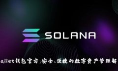 : TPWallet钱包官方：安全、便捷的数字资产管理解