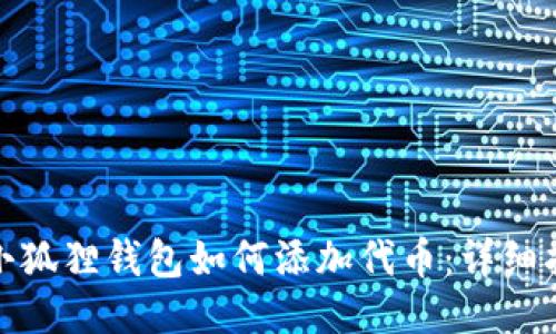 : 小狐狸钱包如何添加代币：详细指南