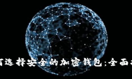 如何选择安全的加密钱包：全面指南