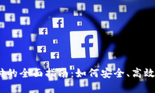 : 区块链钱包支付的全面指南：如何安全、高效地使用数字货币？