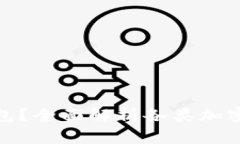 和关键词加密币用什么钱包？全面解析各类加密