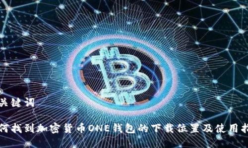 和关键词

如何找到加密货币ONE钱包的下载位置及使用指南