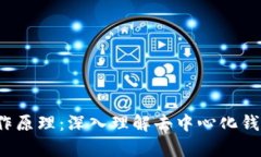 MetaMask的工作原理：深入理解去中心化钱包与DA