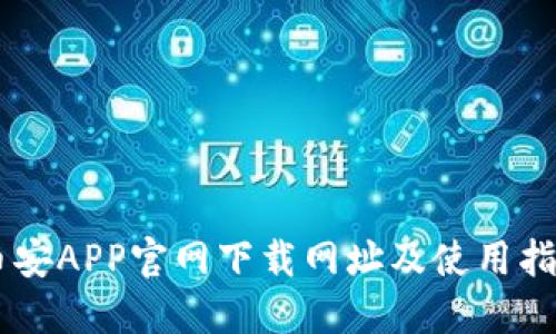币安APP官网下载网址及使用指南