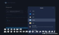 题目与关键词  数字货币如何保障安全，防止钱包