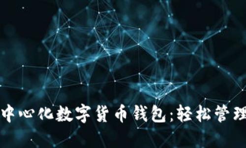 全球最大的去中心化数字货币钱包：轻松管理你的数字资产