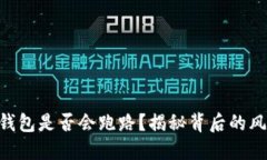 区块链OLO钱包是否会跑路？揭秘背后的风险与安