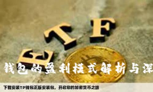 区块链钱包的盈利模式解析与深度剖析