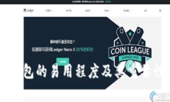 多链钱包的易用程度及其重要性分析