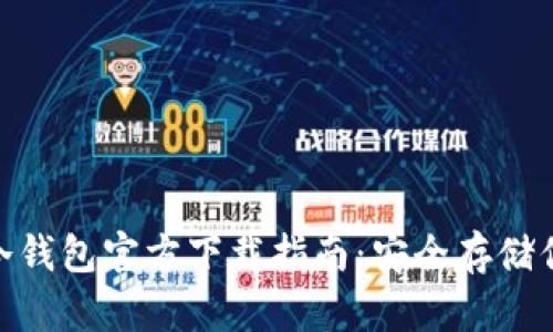 MetaMask冷钱包官方下载指南：安全存储你的数字资产