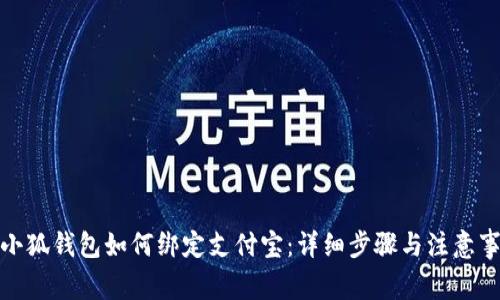 : 小狐钱包如何绑定支付宝：详细步骤与注意事项