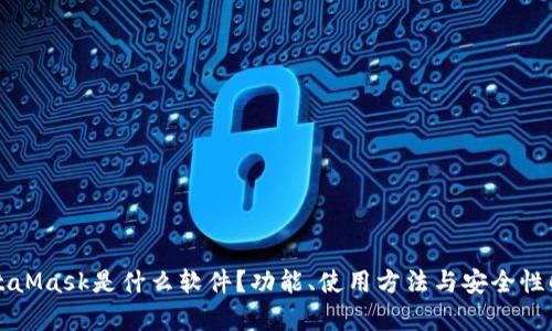 MetaMask是什么软件？功能、使用方法与安全性解析