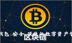 和关键词区块链公信钱包：安全、便捷的数字资