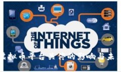 国内虚拟币平台关停的影响与未来趋势