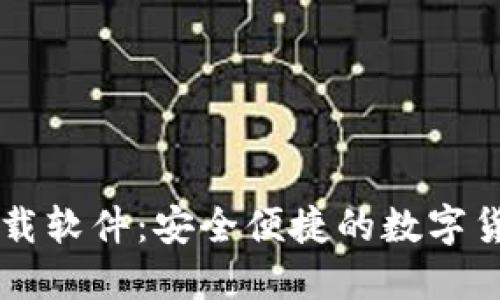 币币钱包下载软件：安全便捷的数字货币管理工具
