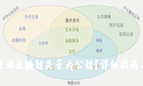 如何查询区块链是否为公链？详细指南与步骤