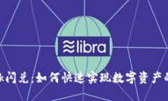 Metamask闪兑：如何快速实现数字资产的无缝兑换