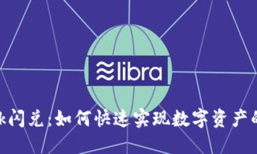 Metamask闪兑：如何快速实现数字资产的无缝兑换