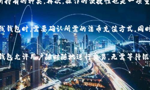 baioti区块链在线钱包：您需要了解的一切/baioti  
区块链, 在线钱包, 加密货币, 电子钱包, 钱包安全/guanjianci

在数字经济蓬勃发展的今天，区块链在线钱包成为了越来越多用户进行加密货币交易的重要工具。无论是投资比特币、以太坊等主流数字货币，还是参与去中心化金融（DeFi）项目，一个安全、高效的在线钱包无疑是必不可少的。本文将深入探讨区块链在线钱包的基本概念、类型、安全性、使用方法以及市场上的一些热门钱包，帮助您全方位了解这一重要的金融工具。

一、区块链在线钱包的基本概念
区块链在线钱包是指存储加密货币的数字钱包，这种钱包可以通过互联网访问。与传统的银行账户不同，区块链钱包并不是以中央服务器的形式存在，而是通过分布式账本技术来确认和记录交易。每个钱包都有其独特的地址，用户可以用这个地址进行加密货币的接收和发送。 

区块链在线钱包通常分为两种类型：热钱包和冷钱包。热钱包是指那些始终连接网络的在线钱包，适合日常交易；而冷钱包则是完全离线的，适合长期存储和投资，安全性相对较高。

二、区块链在线钱包的类型
区块链在线钱包有多种类型，适用于不同用户的需求。主要的类型包括： 

1. **Web钱包**  
作为最常见的在线钱包类型，Web钱包通常通过浏览器访问。用户可以轻松地创建账户并开始交易，但由于始终连接于互联网，安全性相对较低。 

2. **移动钱包**  
移动钱包是专为智能手机设计的应用程序，提供了方便用户随时随地管理加密货币的功能。这类钱包一般功能丰富，包括二维码支付、快捷转账等。 

3. **桌面钱包**  
桌面钱包需要在用户的计算机上下载并安装，可以离线使用，适合喜欢在个人设备上管理资金的用户。尽管安全性高于Web钱包，但仍需防范恶意软件和病毒。 

4. **硬件钱包**  
硬件钱包是物理设备，用于安全地存储用户的私钥，通常被视为冷钱包。虽然购买和使用成本较高，但硬件钱包提供了极致的安全性，是长期持有加密货币的最佳选择。 

三、在线钱包的安全性
安全性是选择区块链在线钱包的首要考虑因素。在过去的几年里，许多在线钱包的安全问题导致大量用户的资金丢失。为了保障资金安全，以下几个方面是用户必须关注的： 

1. **两步验证（2FA）**  
使用两步验证功能可以大大提高账户的安全性，即使黑客获取了您的密码，也无法轻易访问您的账户。 

2. **私钥存储**  
私钥是访问和控制加密资产的唯一凭证，因此确保私钥不被泄露至关重要。选择那些不存储用户私钥的在线钱包，可以降低风险。 

3. **定期更新安全措施**  
钱包提供商应定期更新其安全算法和技术，以应对不断变化的网络攻击。如果钱包提供商没有良好的安全记录，用户可能需重新考虑使用该钱包。 

4. **用户教育**  
用户自身也需要提升安全意识，避免打开可疑链接、下载未知文件，确保自身设备和网络的安全。 

四、如何使用区块链在线钱包
使用区块链在线钱包的步骤相对简单，以下是一个基础流程： 

1. **创建账户**  
访问所选择的在线钱包服务官网，按照提示填写相关信息来创建账户。很多钱包要求用户提供电子邮件地址和设置密码，确保使用强密码。 

2. **验证账户**  
一些在线钱包可能需要进行身份验证，用户需提供相应的身份证件以完成KYC（了解你的客户）要求。 

3. **充值资金**  
创建完成后，用户可以使用现有的加密货币或法币（如美元）充值到钱包账户中。大部分钱包支持通过信用卡、银行转账等多种方式进行充值。 

4. **进行交易**  
一旦资金充入钱包，用户即可开始进行加密货币的发送和接收。用户只要输入接收方地址和转账金额，然后确认即可。 

5. **查看交易记录**  
在线钱包一般都提供交易记录功能，用户可以随时查看已完成的交易、充值和提现记录，以便管理自己的资产。 

五、流行的区块链在线钱包推荐
市场上有很多流行的区块链在线钱包，以下是一些知名的选择： 

1. **Coinbase**  
Coinbase是一个流行的加密货币交易平台，提供用户友好的在线钱包和众多加密资产的交易。它也支持法币充值，非常适合新手用户。 

2. **Blockchain.com Wallet**  
作为最早的区块链钱包之一，Blockchain.com Wallet以其安全性和用户体验著称，支持多种加密货币，并提供便捷的交易功能。 

3. **Exodus**  
Exodus是一个桌面和移动钱包，以设计美观、易于使用而闻名。用户可以在Exodus中方便地兑换各种加密货币，并利用其内置交易功能。 

4. **MetaMask**  
MetaMask主要用于以太坊及其兼容链上的资产管理，它的浏览器扩展功能以及与去中心化应用的兼容性，使其在区块链领域备受欢迎。 

六、常见问题解答

1. 使用区块链在线钱包安全吗？
区块链在线钱包的安全性主要取决于多个因素，包括钱包的提供商、用户的使用习惯和安全措施。许多在线钱包提供商在技术上做了相应的防护措施，如数据加密和技术支持，进一步提高它们的安全性。此外，用户也应贯彻良好的安全实践，例如使用强密码和启用两步验证等。尽管技术不断进步，但没有任何技术能做到完全免于风险，因此了解并接受风控措施非常重要。

2. 如何选择适合自己的区块链在线钱包？
选择区块链在线钱包时，用户应考虑以下几个方面：首先，产品的安全性，建议优先选择那些有良好安全记录和用户反馈的品牌。其次，查看支持的加密货币种类，以确保能够管理自己所持有的种类。再次，操作的便捷性也是一项重要指标，用户界面友好的钱包更适合初学者。另外，钱包的费用结构也重要，不同钱包在转账、交易等环节可能会有不同的费用。

3. 在线钱包是否可以使用法币充值？
许多主流的在线钱包允许用户使用法币（如美元、欧元等）进行充值。这个过程通常通过信用卡、借记卡或银行转账等方式进行，而随之而来的费用和时间也会有所不同。用户在选择在线钱包时，需要确认所需的法币充值方式。同时，提供法币功能的钱包，通常会提供对应的交易所，便于用户完成跨币种交易。

4. 区块链在线钱包和传统银行账户有什么区别？
区块链在线钱包的本质是去中心化的，用户可以完全控制自己的资金，且无需依赖银行等金融机构。而传统银行账户受制于国家法规和银行政策，通常存储在银行的数据库中。区块链钱包允许用户随时随地进行交易，无需等待银行的处理，交易过程相对快速便捷。而在费用方面，区块链转账一般交易手续费较低。尽管区块链在线钱包在便捷性上具优势，但它们的安全性和易用性取决于用户自身的管理和选择。

综上所述，区块链在线钱包在加密货币的使用和管理中具有极为重要的角色。了解其基本概念、类型与安全性，以及如何高效使用，将使得用户在加密货币的世界中游刃有余。