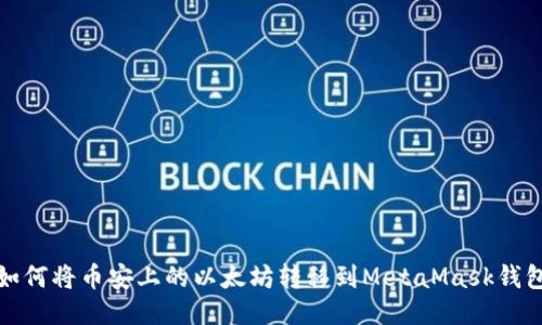 如何将币安上的以太坊转移到MetaMask钱包