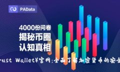 信任钱包（Trust Wallet）官网：全面了解加密货币