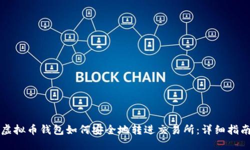 虚拟币钱包如何安全地转进交易所：详细指南