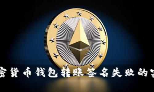 解决加密货币钱包转账签名失败的实用指南