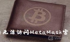 如何解决无法访问MetaMask官网的问题